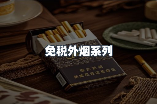 免税外烟系列